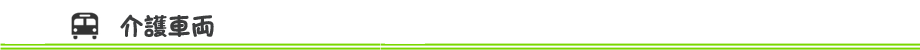 介護車両の紹介