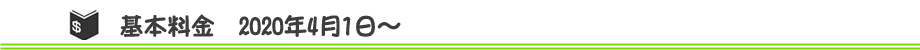 基本料金 2020年4月1日~