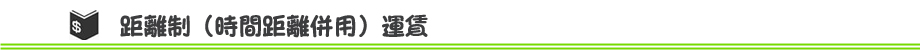 距離制料金