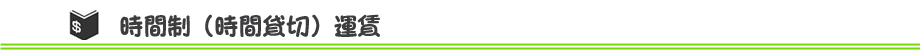 時間制料金