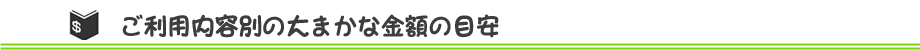 ご利用内容別の大まかな金額の目安