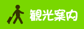 観光案内へ