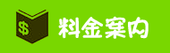 料金案内へ