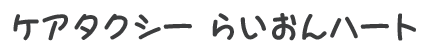 ケアタクシーらいおんハート