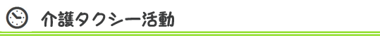 介護タクシー活動