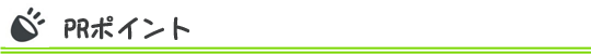 PRポイント