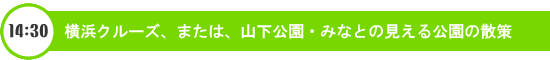 横浜クルーズ、または、山下公園・みなとの見える公園 散策