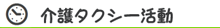 介護タクシー活動